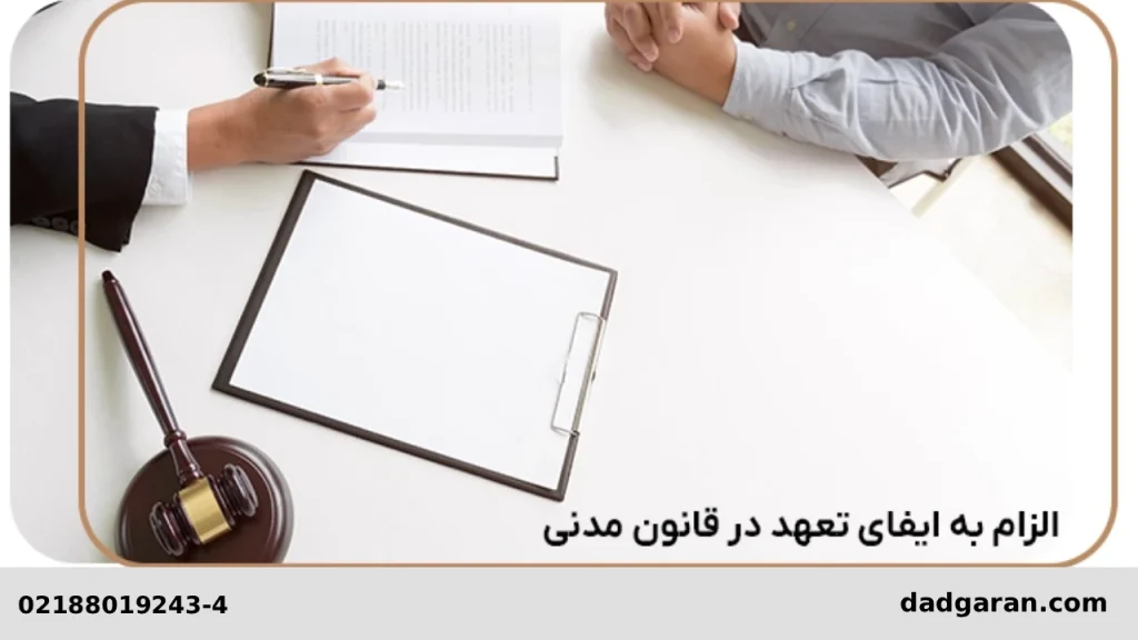 مقررات الزام به انجام تعهدات متعهد-دادگران حامی