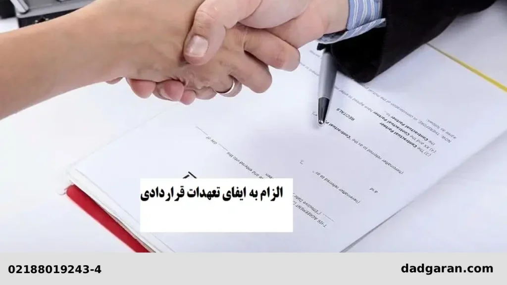 قوانین الزام به انجام تعهدات متعهد-دادگران حامی