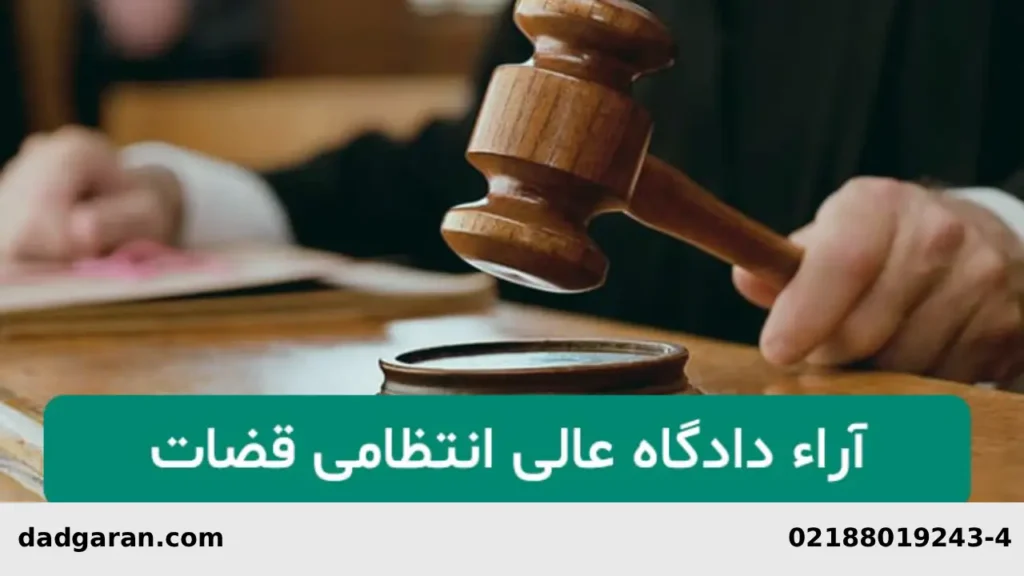 تجدیدنظر از رای دادگاه انتظامی کارشناسان-دادگران حامی