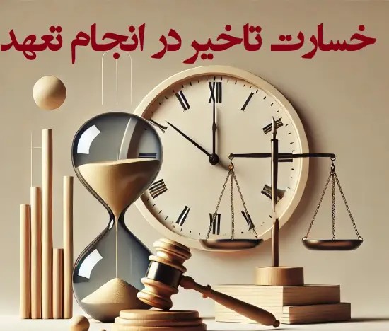 نمونه پرونده، حکم و رای مطالبه خسارت تاخیر در اجرای قرارداد