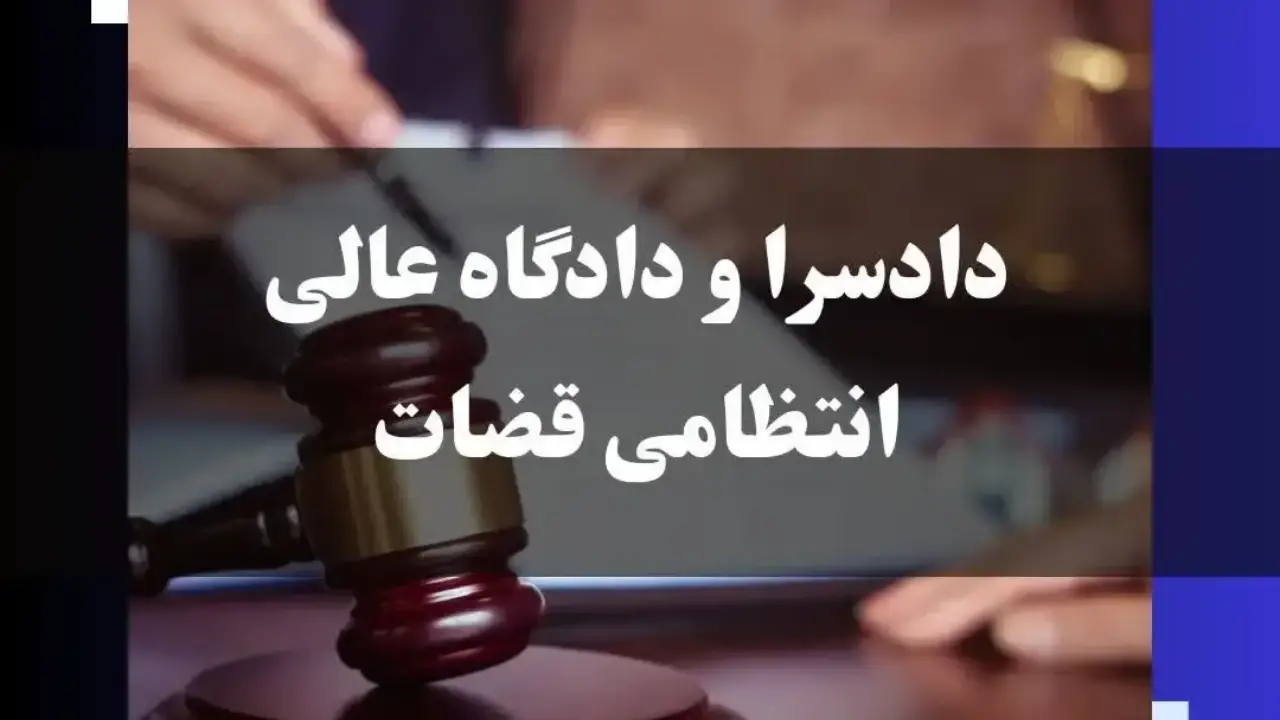 صلاحیت دادسرای انتظامی قضات-دادگران حامی