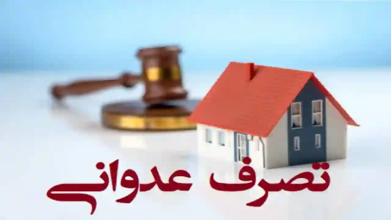 شکایت حقوقی تصرف عدوانی-دادگران حامی