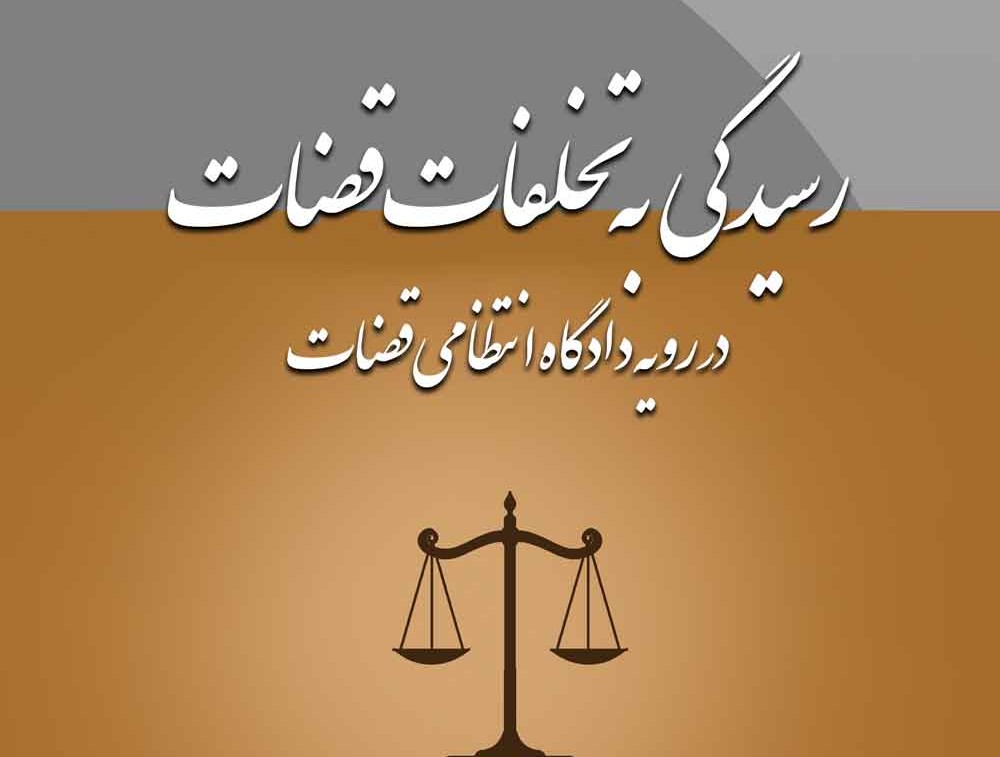 تخلفات انتظامی و شغلی- دادگران حامی