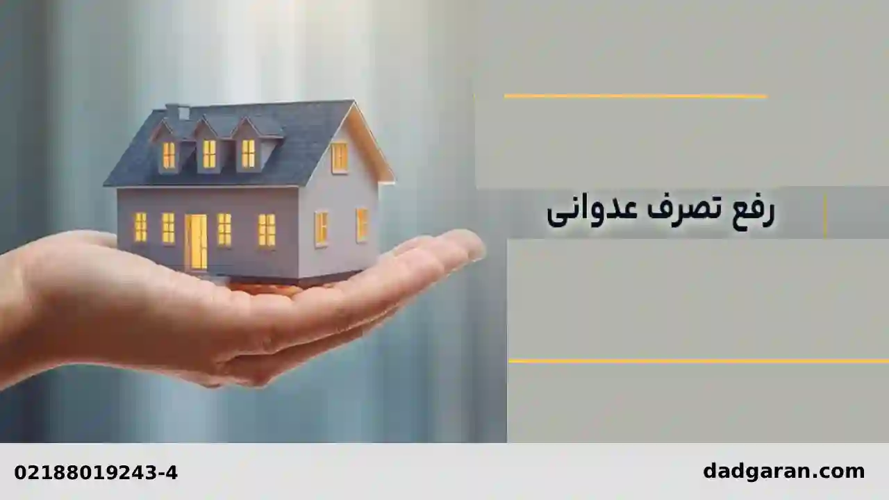 دعاوی حقوقی تصرف عدوانی-دادگران حامی