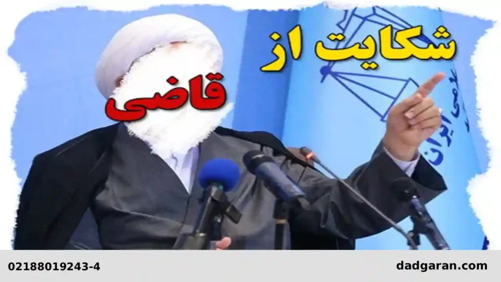 دادگاه شکایت از قاضی-دادگران حامی