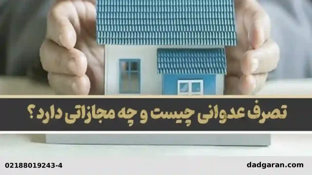 دعاوی مزاحمت ملکی-دادگران حامی