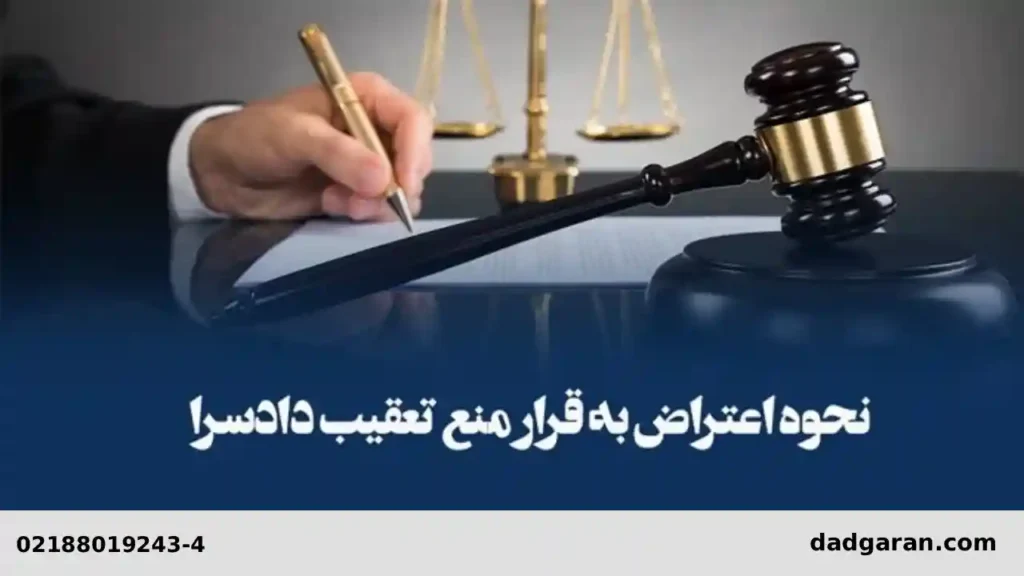 روش اعتراض به منع تعقیب-دادگران حامی