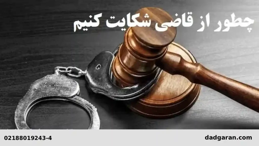 دادسرای شکایت از قاضی-دادگران حامی