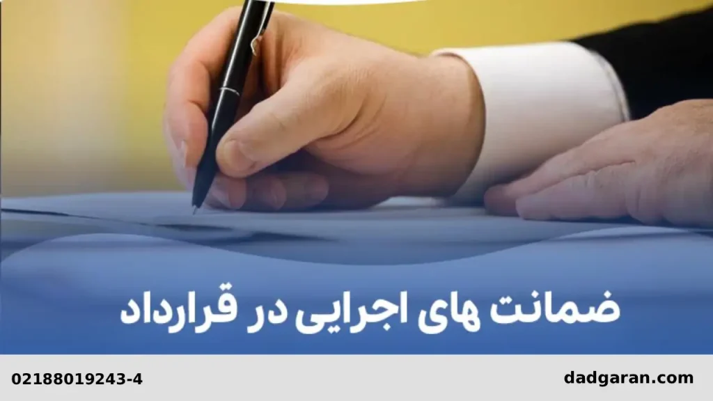 عواقب انجام ندادن به تعهدات قرارداد-دادگران حامی