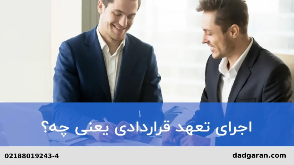 تعهد قراردادی-دادگران حامی