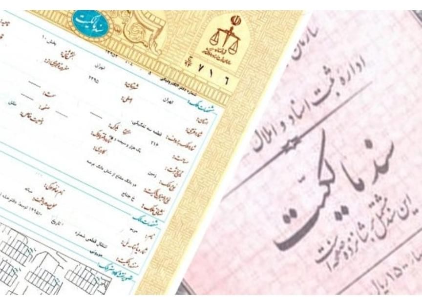 گرفتن سند برای املاک