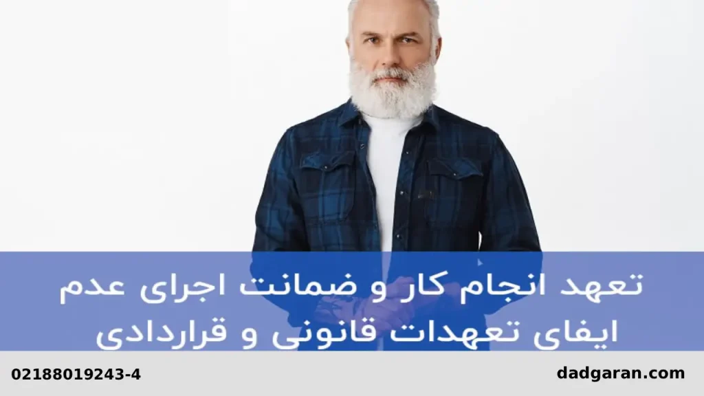 اثر انجام ندادن تعهد-دادگران حامی