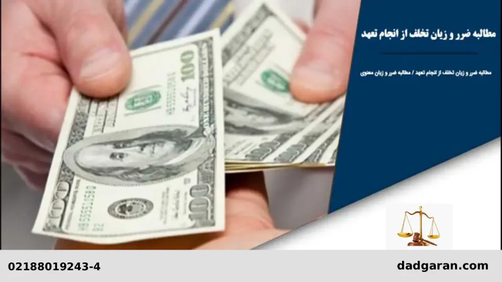 عواقب انجام ندادن قرارداد-دادگران حامی