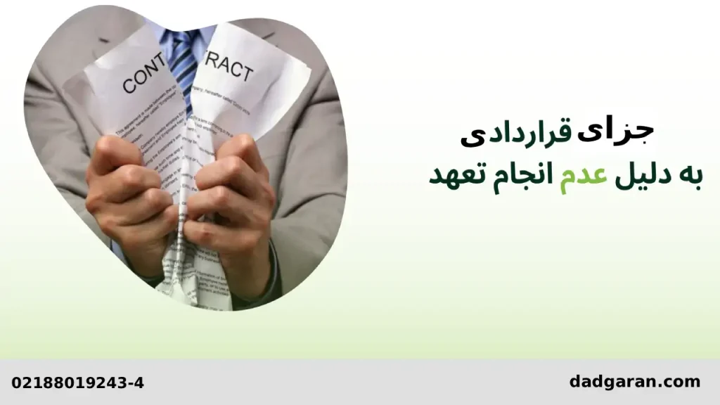 جزای قراردادی-دادگران حامی