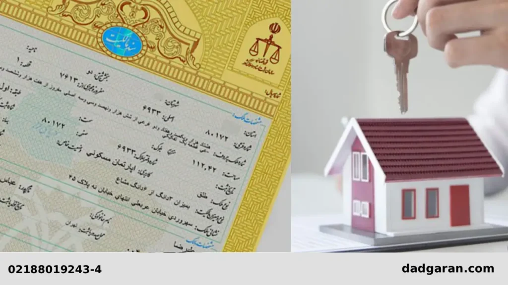 مدارک گرفتن سند اموال غیرمنقول-دادگران حامی