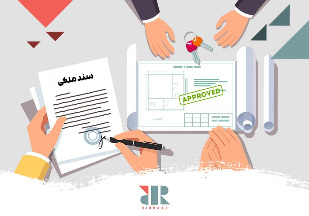راه‌های گرفتن سند املاک و اموال غیر منقول