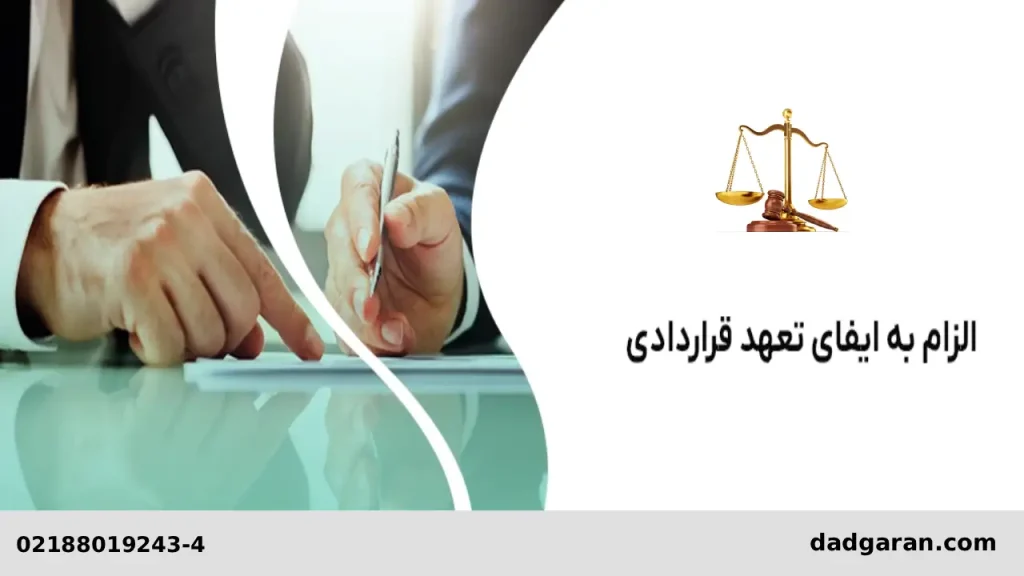 مفهوم تعهد در قانون-دادگران حامی