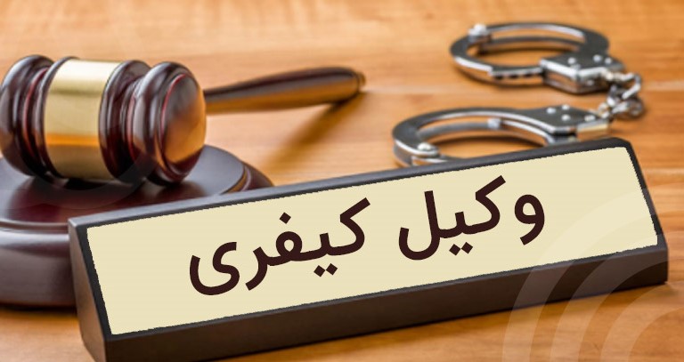 وکیل کیفری در تهران- دادگران حامی