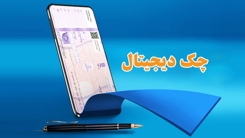 چک دیجیتال دادگران حامی