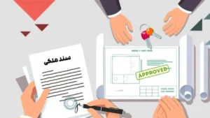 راه‌های گرفتن سند املاک و اموال غیر منقول-دادگران حامی