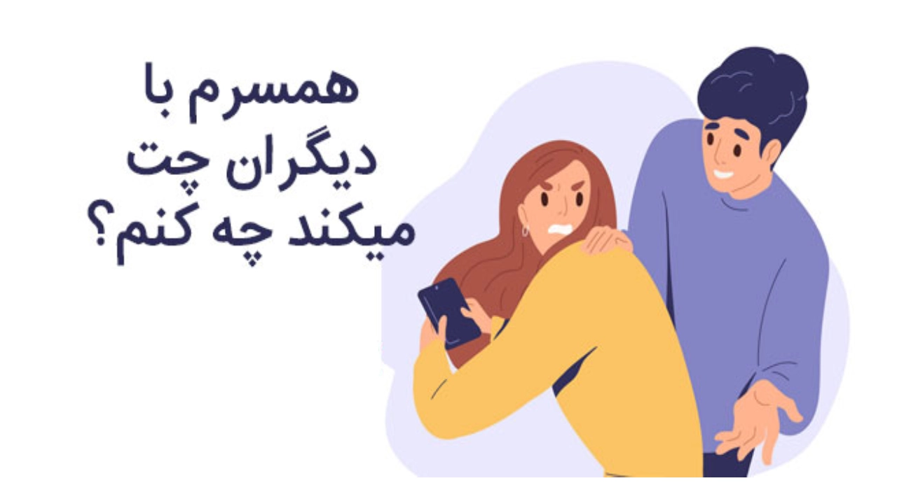 ارتباط زن و مرد در چت اینستاگرام-دادگران حامی