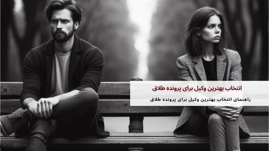 راه های شناسایی بهترین وکیل
