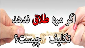 طلاق ندادن مرد-دادگران حامی