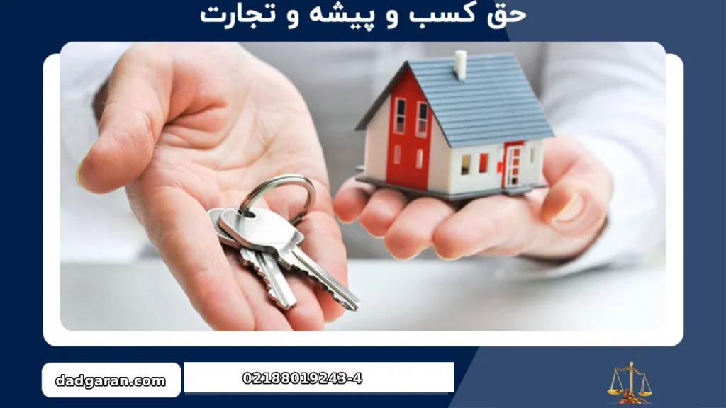 بررسی حق کسب و پیشه مستاجران سال 1361-دادگران حامی