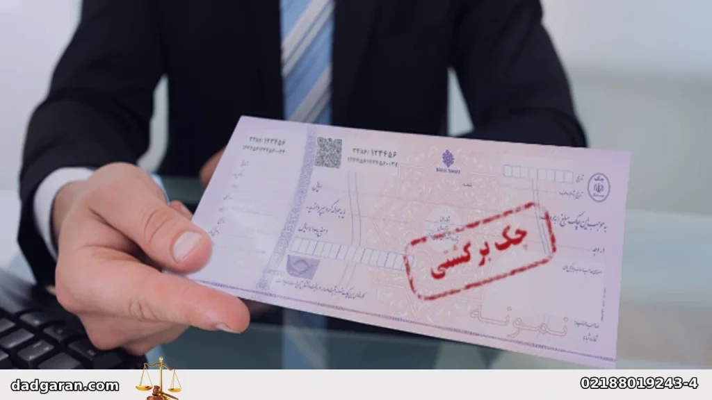 بررسی خسارت چک برگشتی-دادگران حامی