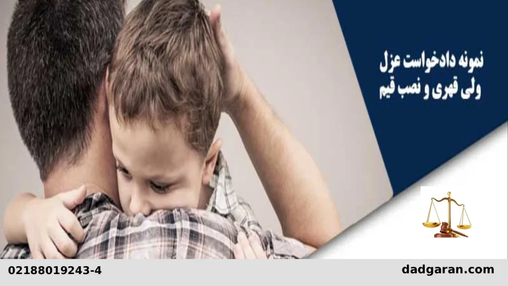 دادخواست عزل کردن قیم-دادگران حامی