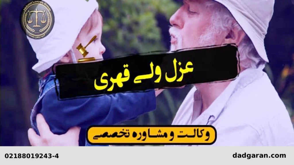 گرفتن اختیار از پدر-دادگران حامی