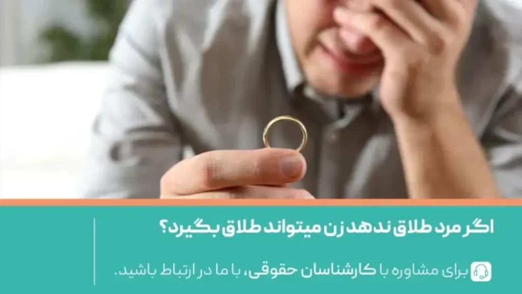 دلایل طلاق ندادن مرد-دادگران حامی