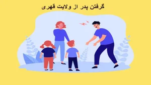 کنار گذاشتن ولی قهری-دادگران حامی