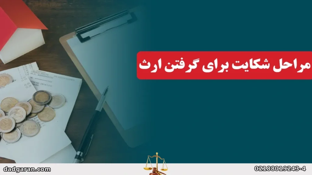 شکایت برای گرفتن ارث-دادگران حامی