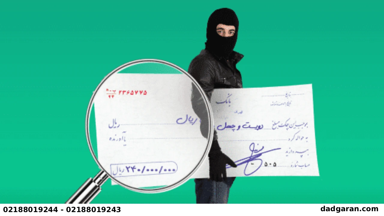 صدور چک جعلی و کلاهبرداری-دادگران حامی