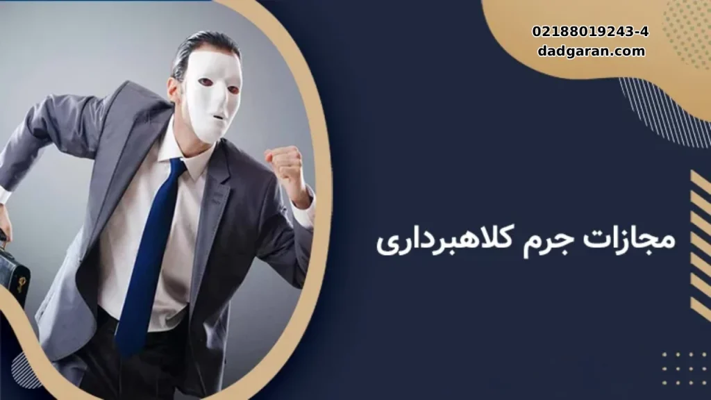 مجازات جرم کلاهبرداری-دادگران حامی