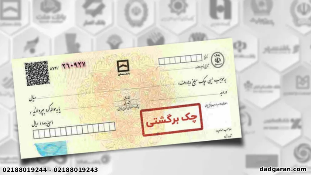 مجازات صدور چک جعلی-دادگران حامی