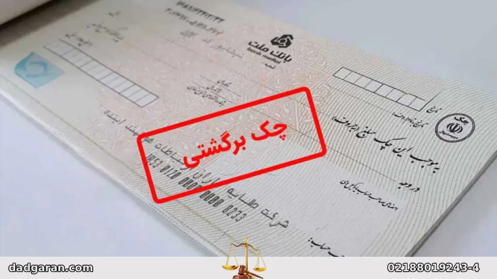 محاسبه خسارت چک-دادگران حامی