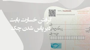 محاسبه خسارت چک-دادگران حامی