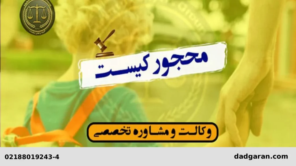 مسئولیت مدنی شخص محجور-دادگران حامی