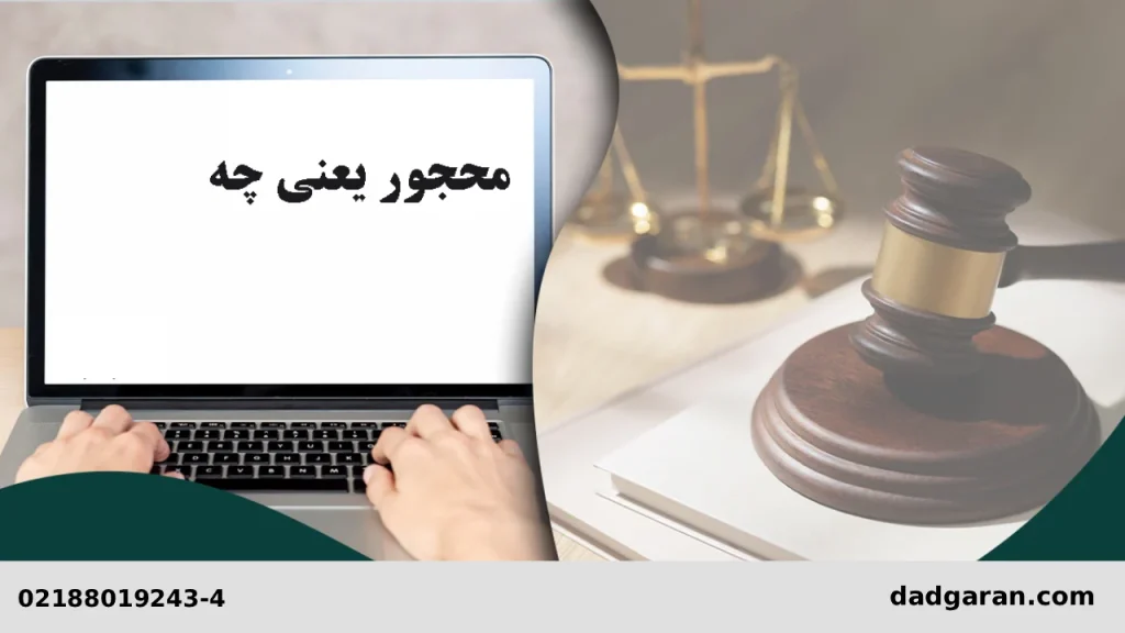 معرفی محجور-دادگران حامی