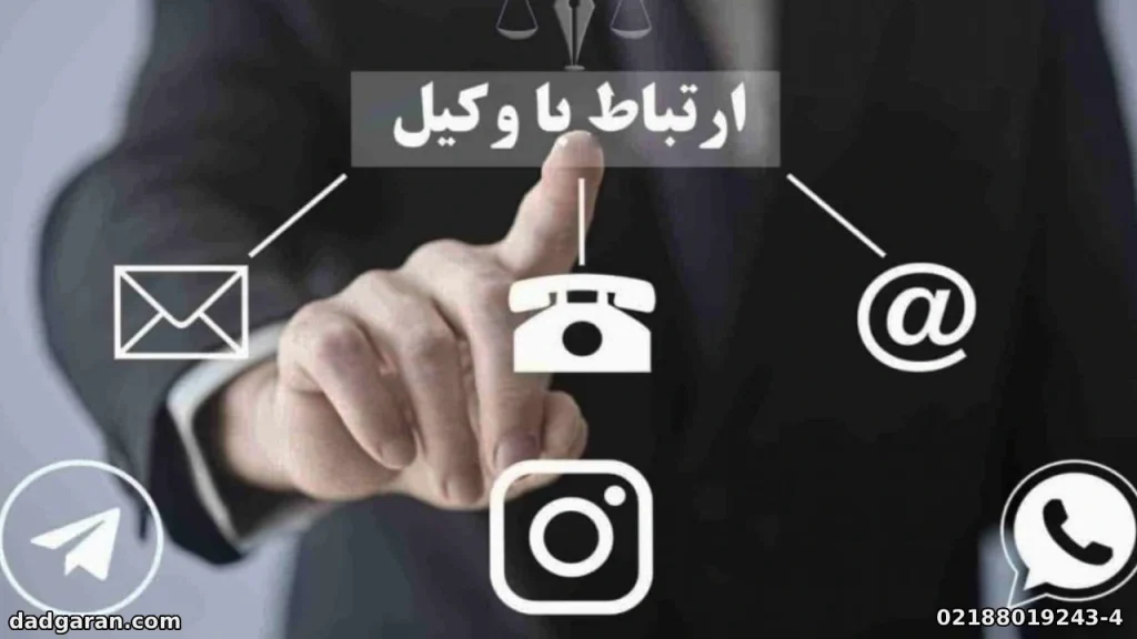 دریافت مشاوره آنلاین از وکیل-دادگران حامی