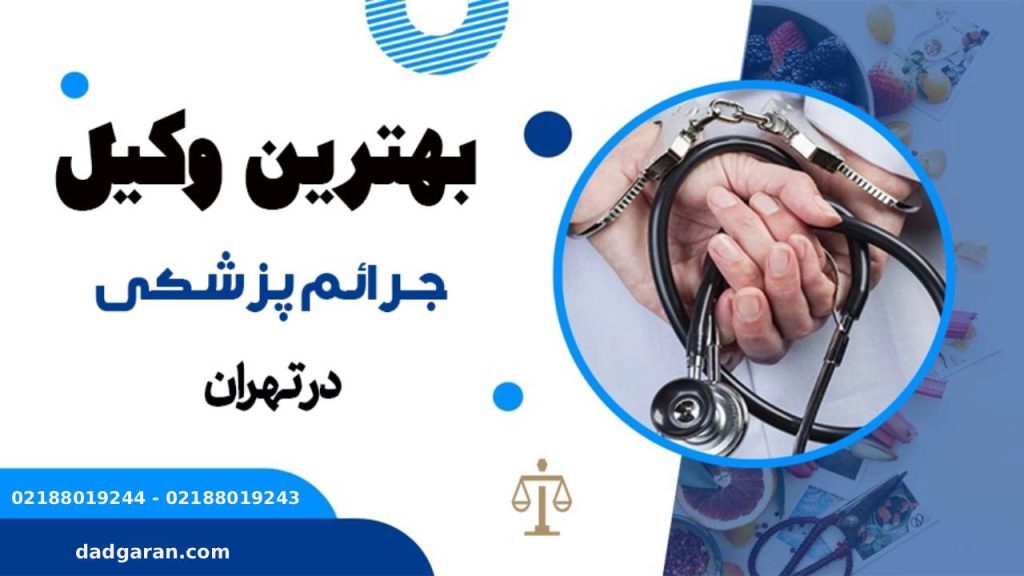 پرونده جرایم پزشکی-دادگران حامی