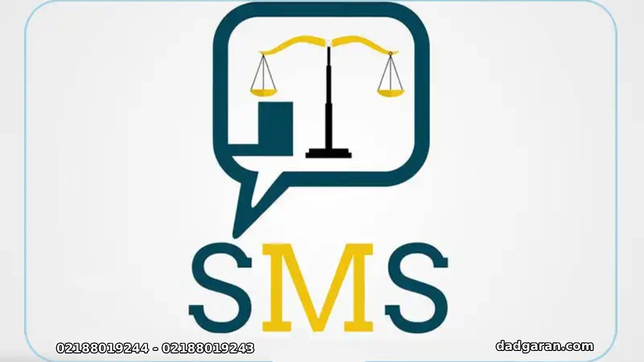 پیامک در دعاوی مالی-دادگران حامی