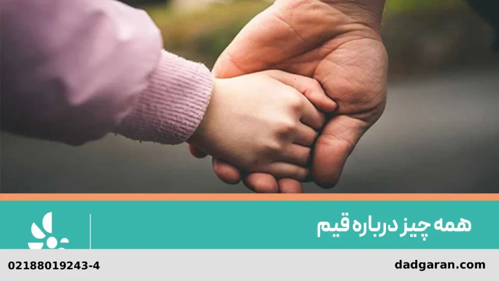 مراحل تعیین قیم-دادگران حامی