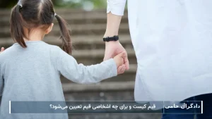 چه کسانی قیم می شوند؟-دادگران حامی