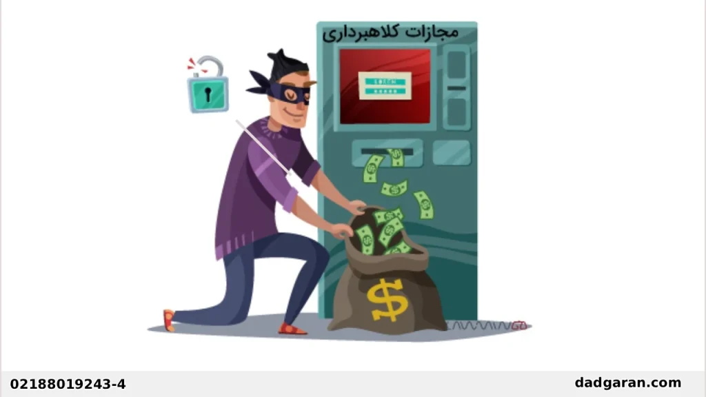 کلاهبرداری و جزای آن-دادگران حامی