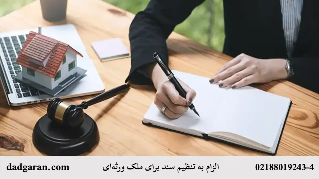 شکایت الزام به تنظیم سند ملک ورثه ای-دادگران حامی