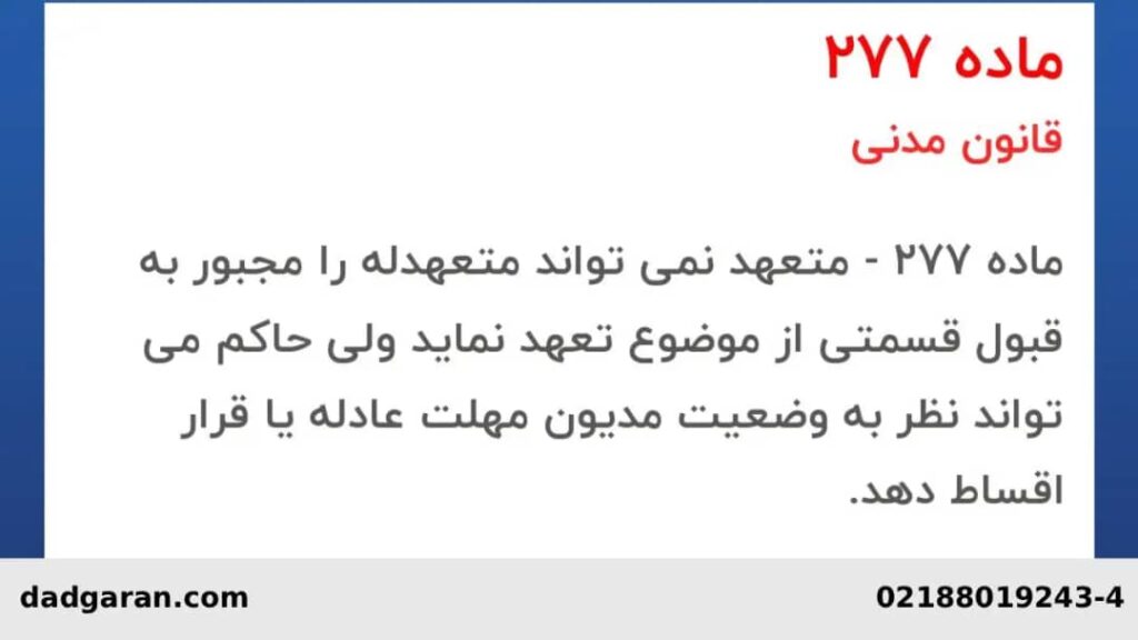 ماده ۲۷۷ چه میگوید؟-دادگران حامی