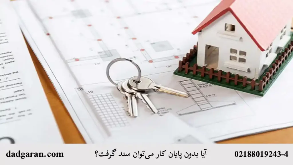 اخذ سند ملک بدون پایان کار-دادگران حامی